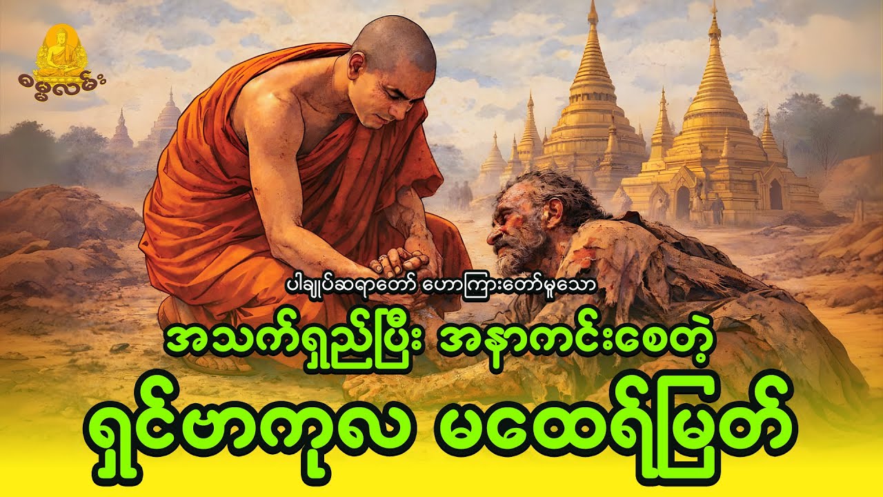 အသက်ရှည်ပြီး အနာကင်းစေတဲ့ ရှင်ဗာကုလ မထေရ်မြတ်အကြောင်း - ပါချုပ်ဆရာတော်ဘုရား