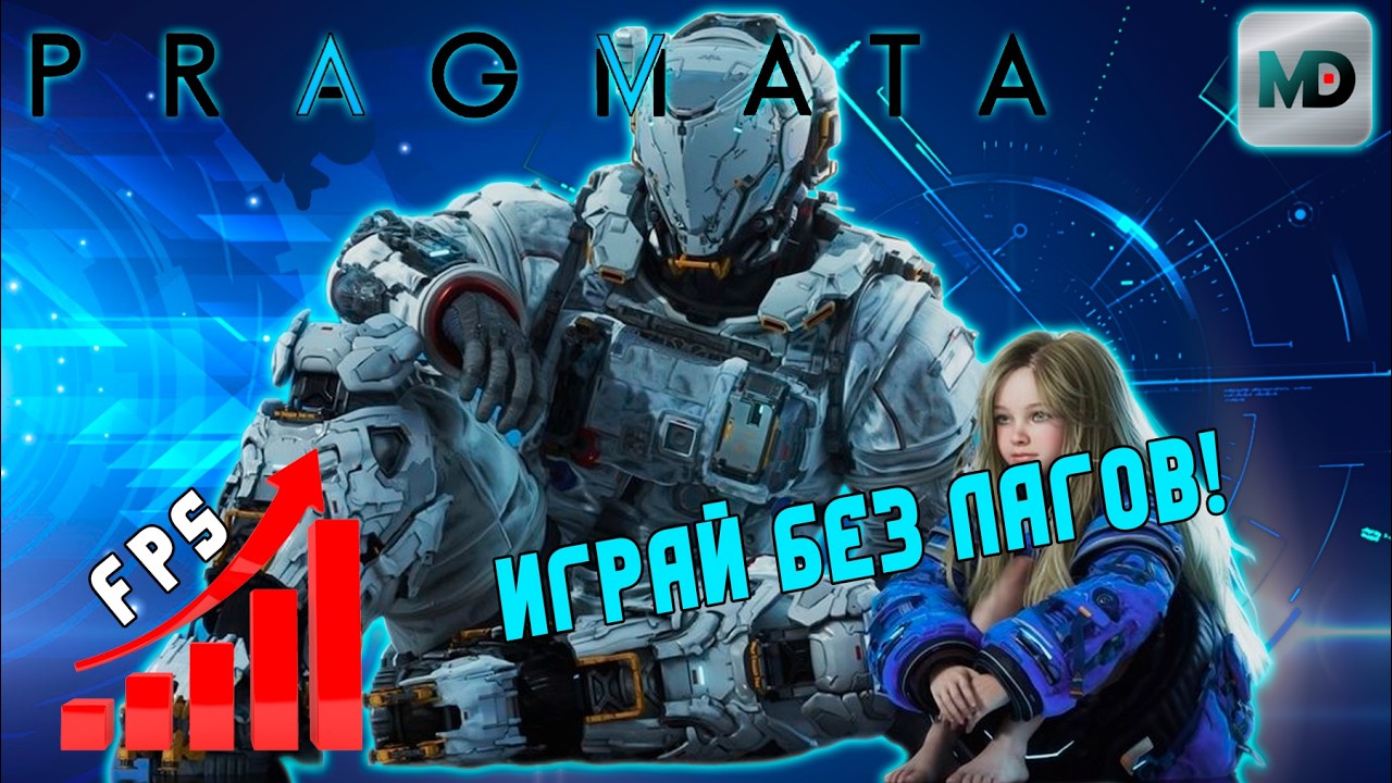 Настройка графики | Pragmata | Играй Без Лагов