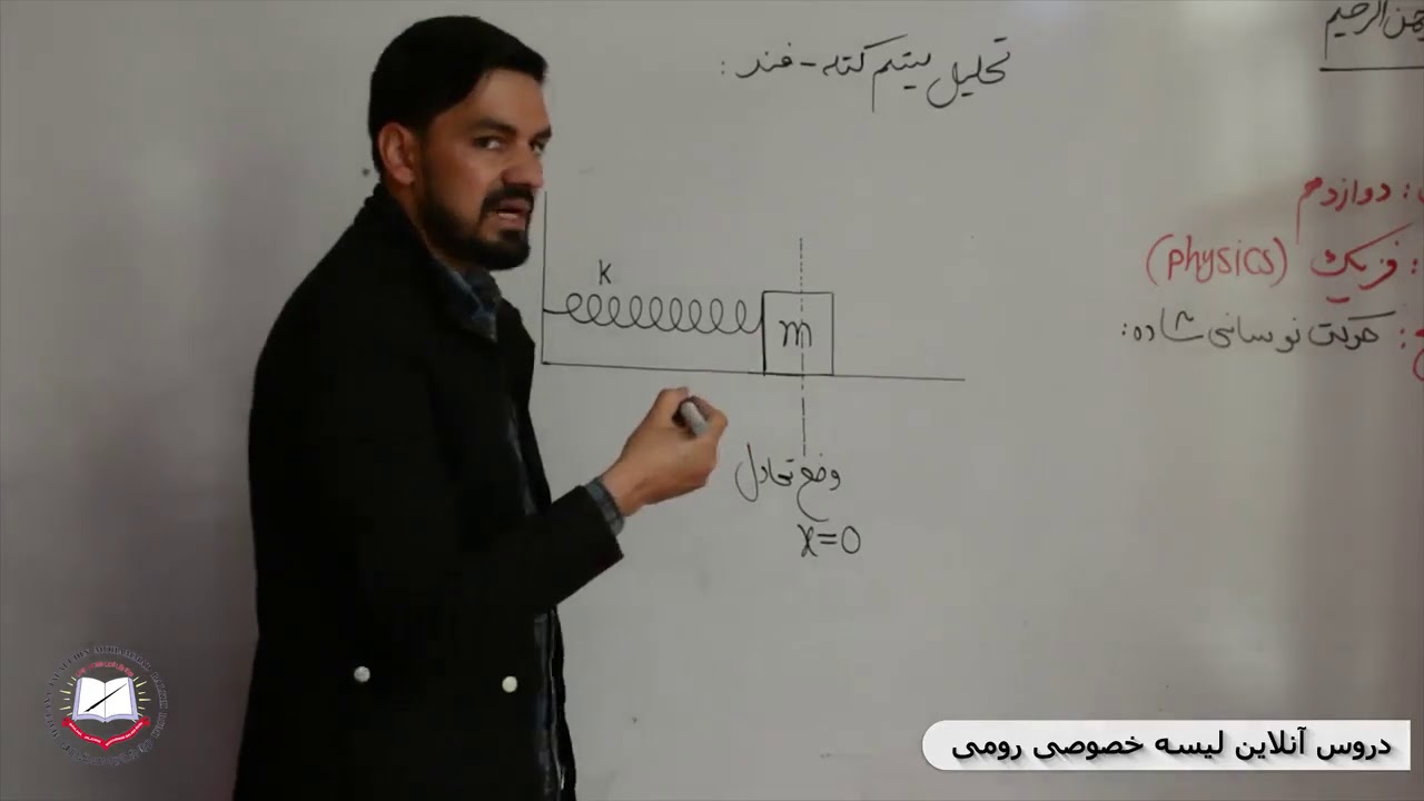 فزیک صنف دوازدهم حرکت های نوسانی 3