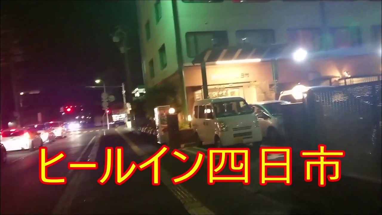 ヒールイン四日市