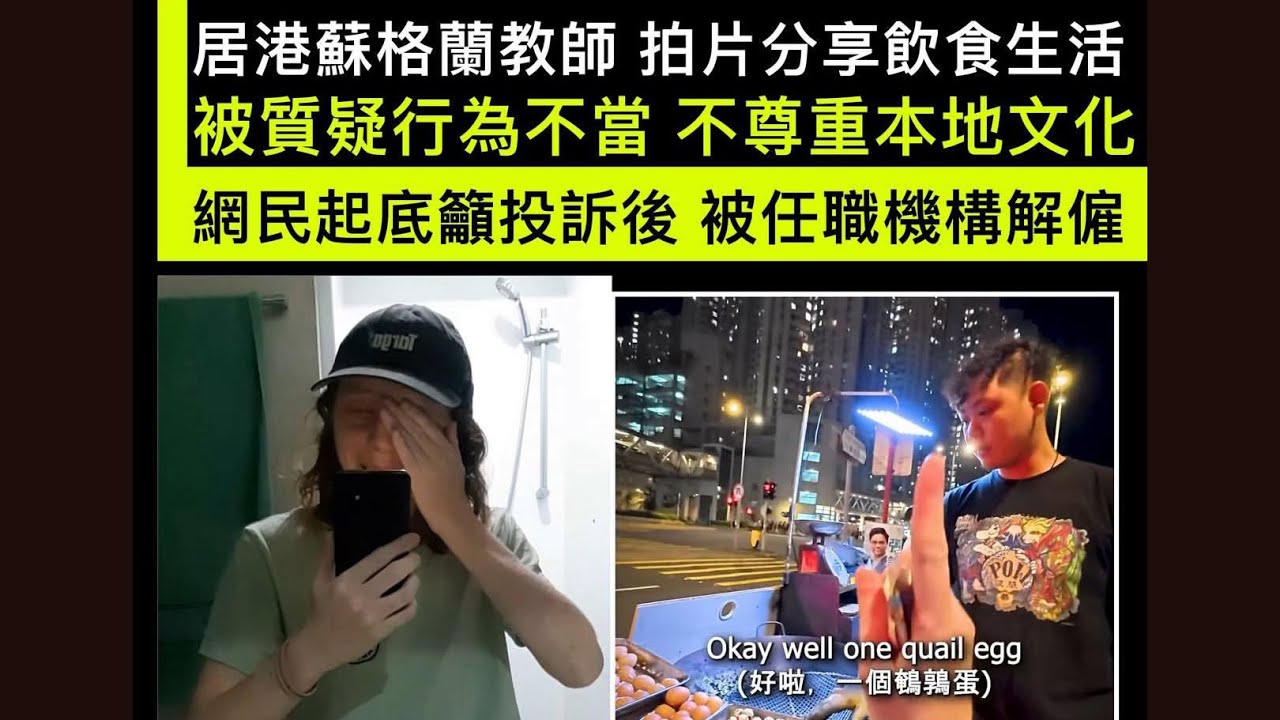 【香港1C】蘇格蘭女教師拍片宣傳香港小食被網民投訴！學校竟然解僱處決！如果係小紅書高材通就會冇事？16/10/2025