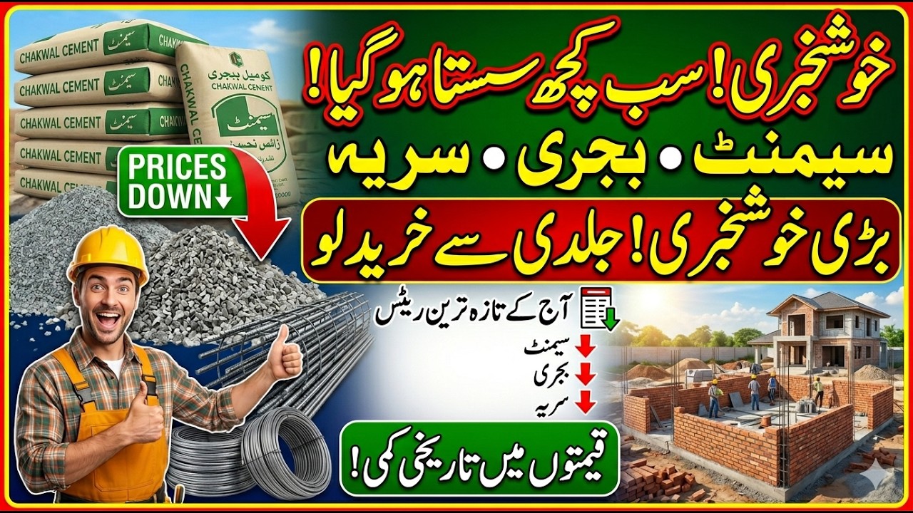 🔥 Today Cement & Sand Rate in Pakistan 2026 | Latest Cement Price Today | Sand (Rait) Rate Update 🔥🥵