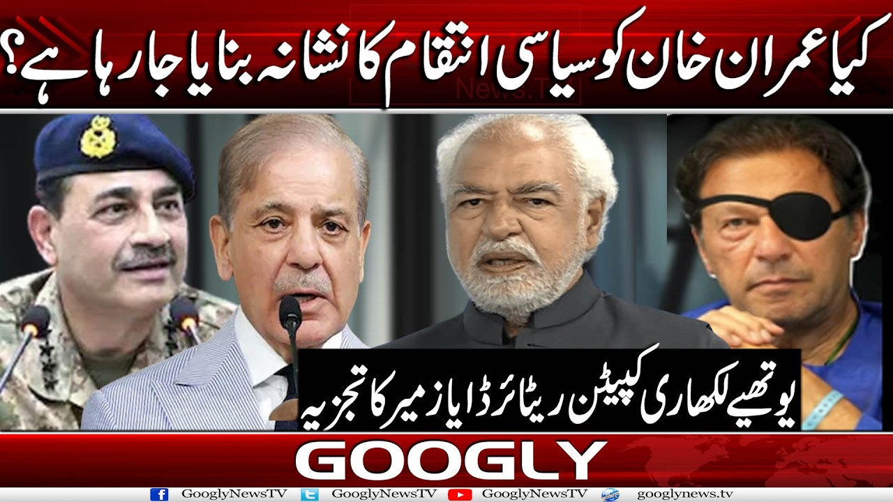 Kya Imran Khan Ko Siasi Intiqam Ka Nishana Banaya Ja Raha Hai? : Ayaz Amir | Googly News TV