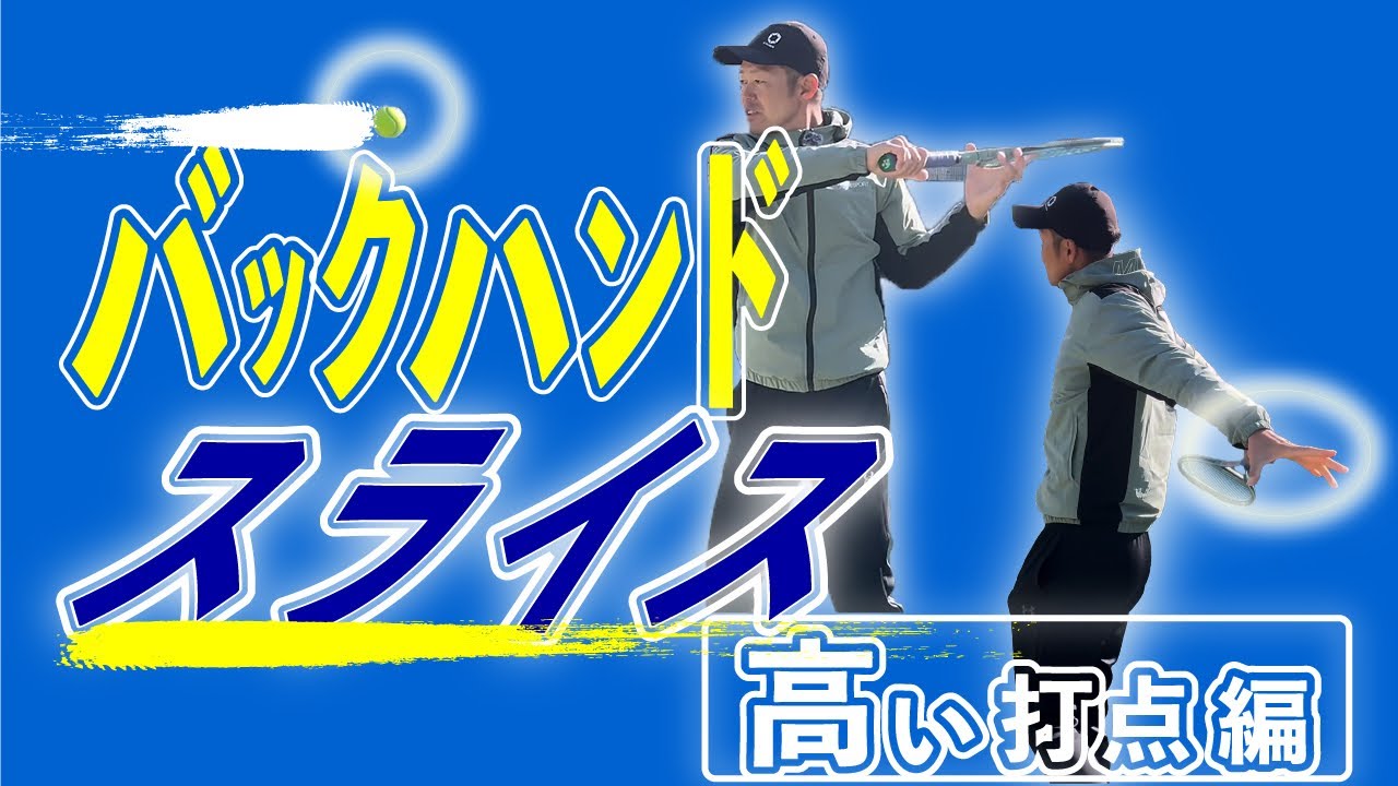 【スライス】肩ほどの高さで捉えるバックハンドスライスについてお話しさせていただきました。#tennis #テニス #バックハンドスライス 