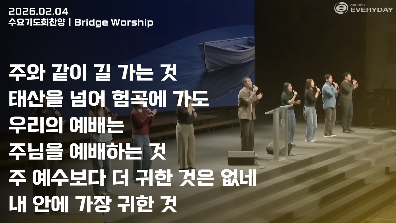 [Bridge Worship] 2026년 2월 4일 수요찬양