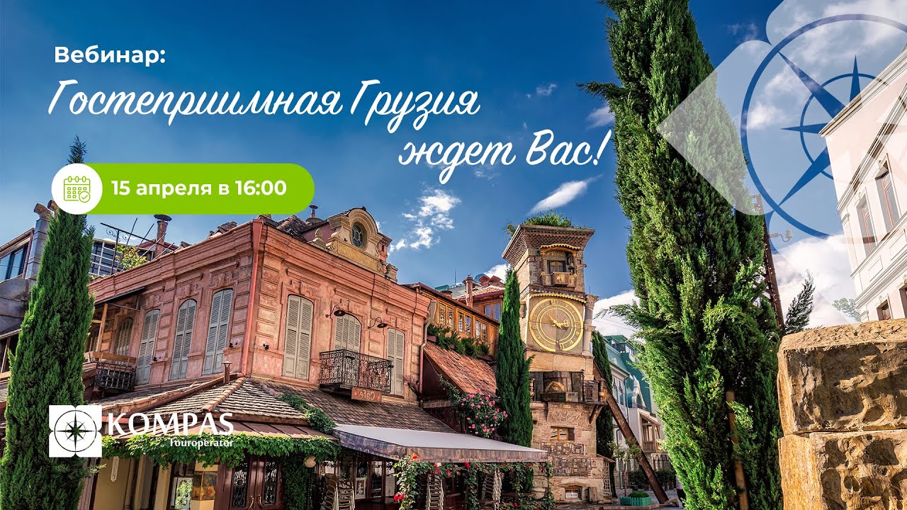 ГОСТЕПРИИМНАЯ ГРУЗИЯ ЖДЕТ ВАС! | KOMPAS Touroperator