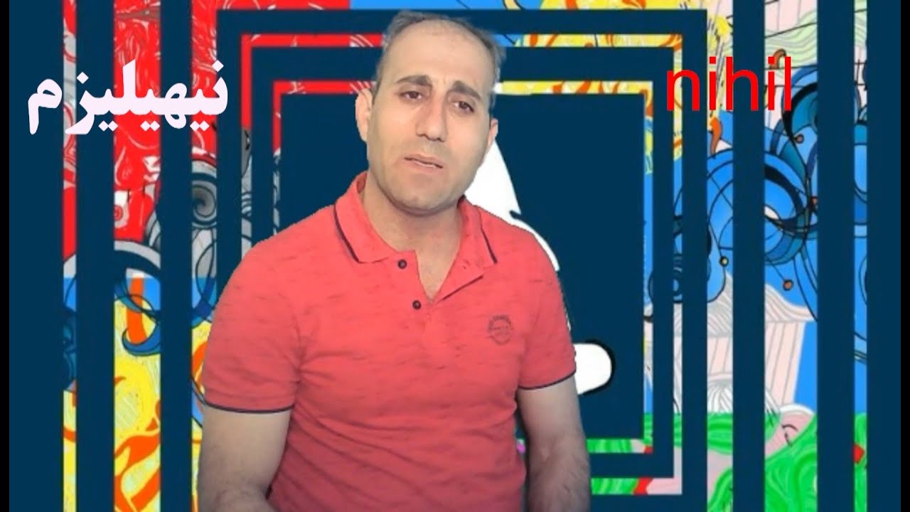 نیهیلیزم چیە؟ بەرهەمی گرووپی جیهانی کوردی. بەرنامەی: مێژوو بە کوردی و بە کورتی