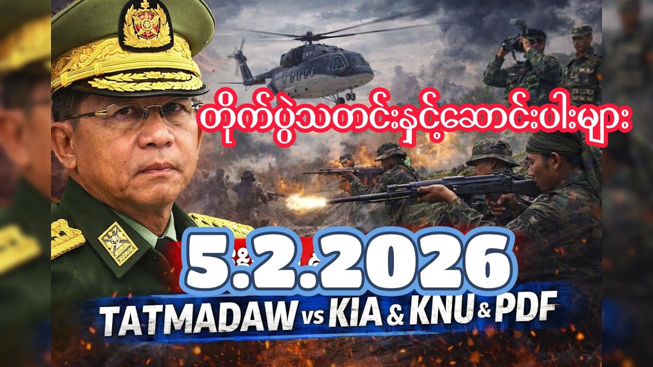 တိုက်ပွဲသတင်းနှင့်ဆောင်းပါးများ ၅.၂.၂၀၂၆