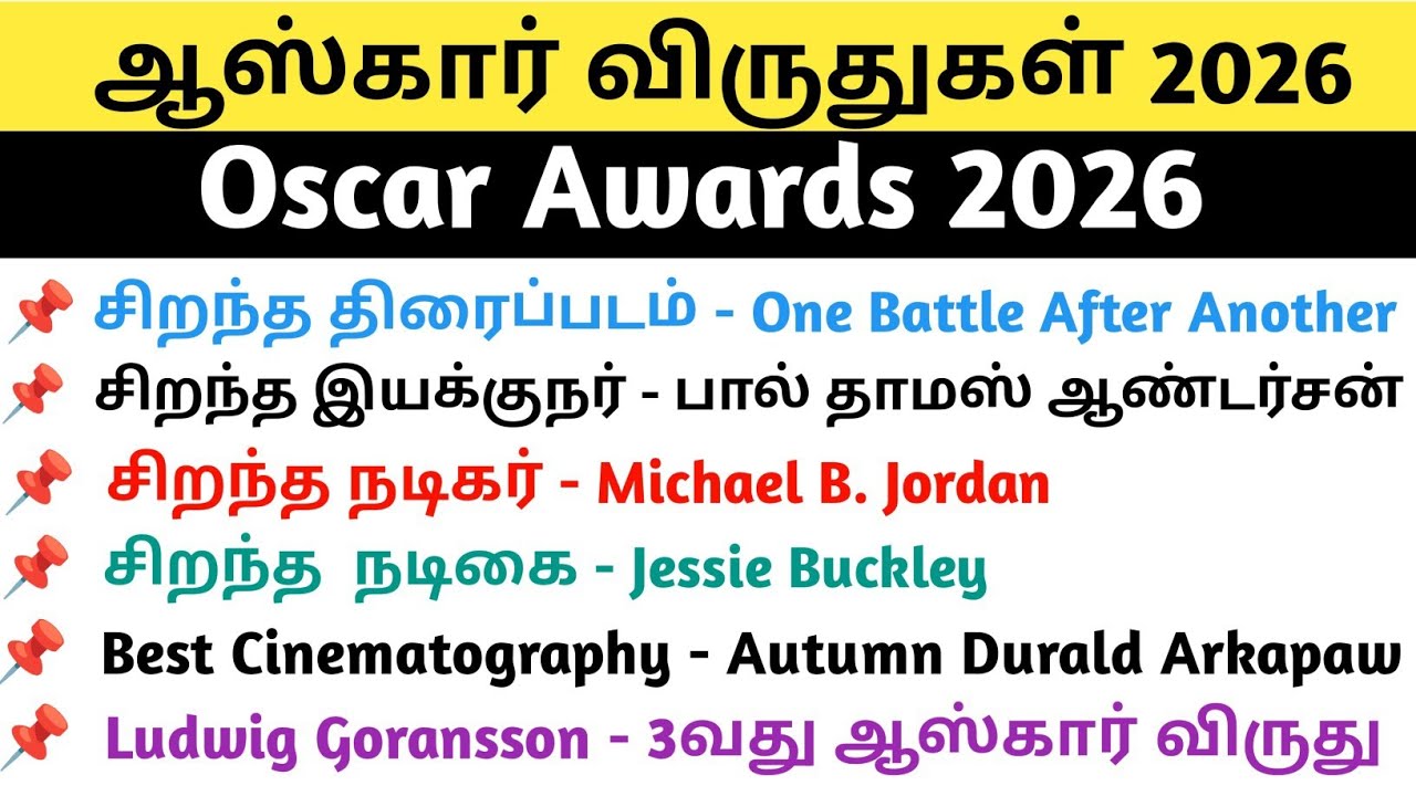Oscar Awards 2026 | ஆஸ்கர் விருதுகள் 2026 | TNPSC current affairs 2026