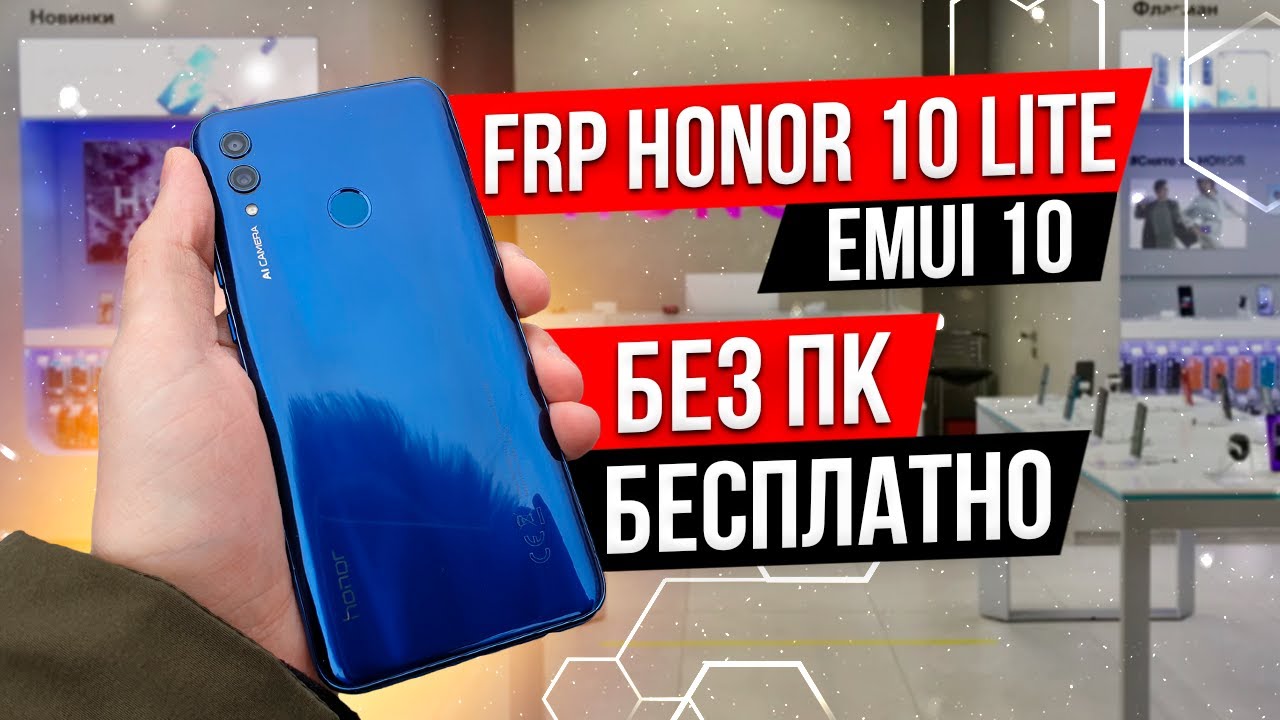FRP Honor 10 Lite HRY-LX1 EMUI 10 Без ПК Бесплатно!