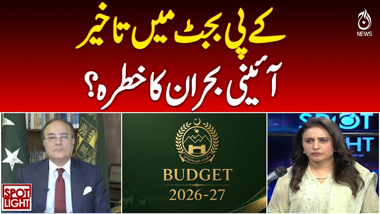 KP Budget Delay | Constitutional Crisis Fears Grow in Khyber Pakhtunkhwa - Aaj News