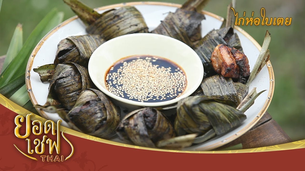 ไก่ห่อใบเตย | ยอดเชฟไทย (Yord Chef Thai 28-04-19)