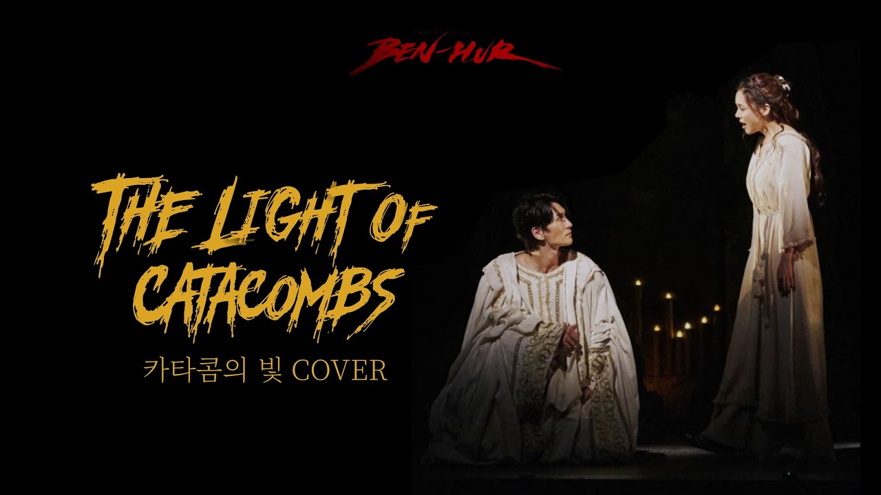 카타콤의 빛 The Light Of Catacombs 🐎BEN-HUR🐎Eng Cover (Bonus track)