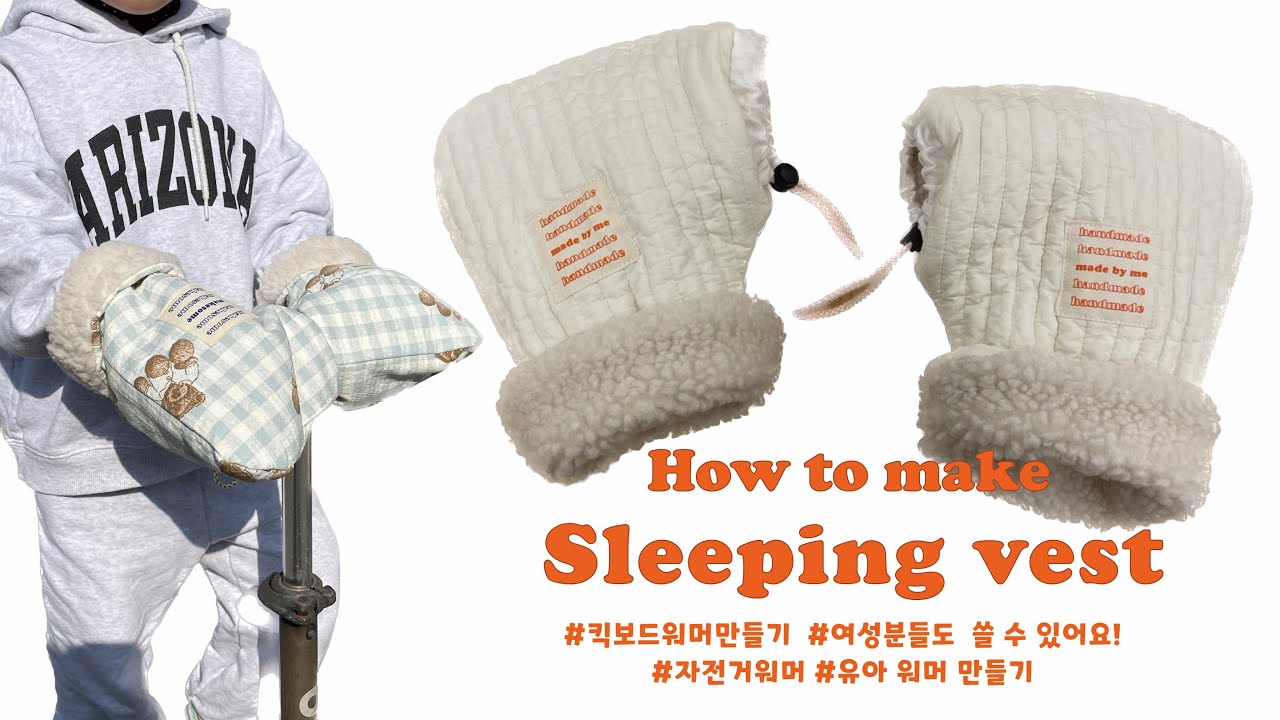 DIY|킥보드워머만들기/자전거워머만들기/미싱으로만드는워머/스토퍼끼우는방법