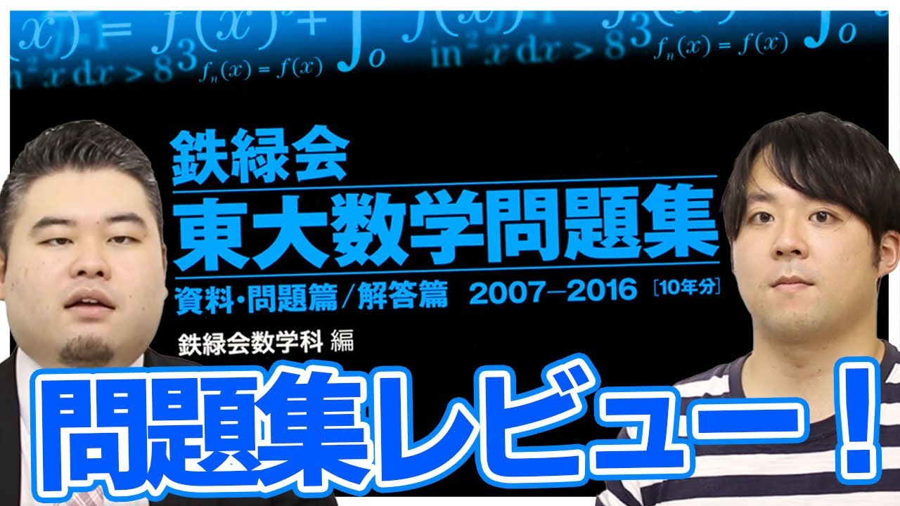 【鉄緑会】東大数学問題集を徹底解説！【高いけど超おすすめ！】