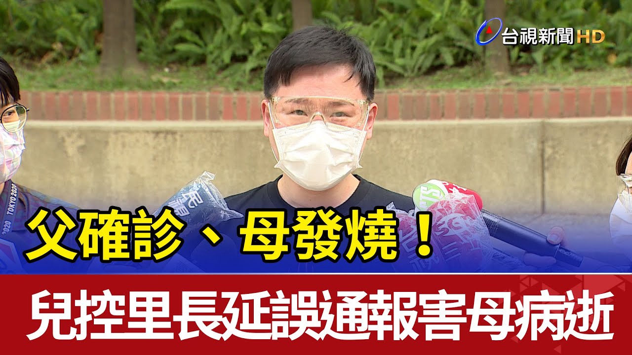 父確診、母發燒！ 民眾控里長「延誤通報」害母病逝