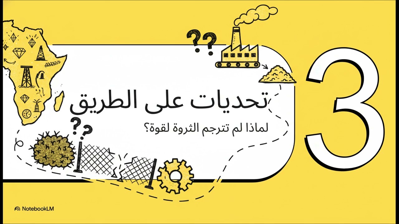 ثروات أفريقيا  من الخام للصناعة