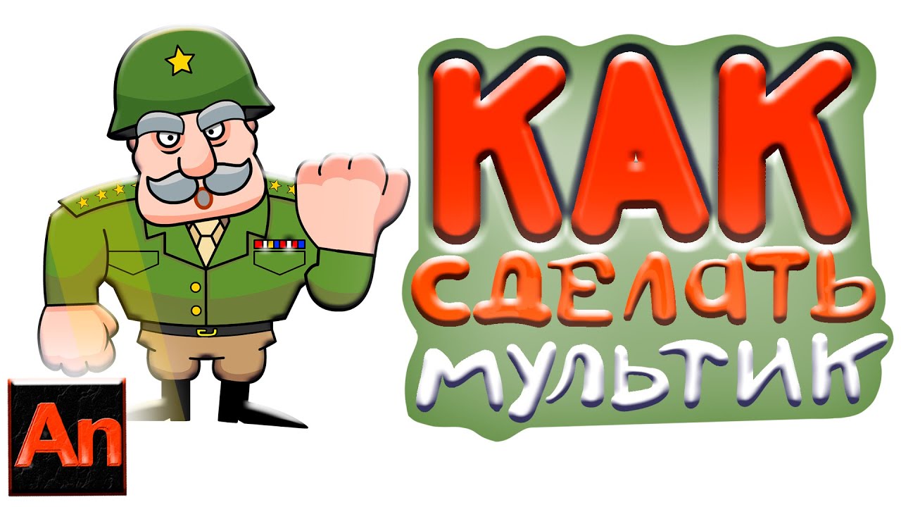 Как сделать мультик (туториал), простая анимация солдатика в Adobe Animate