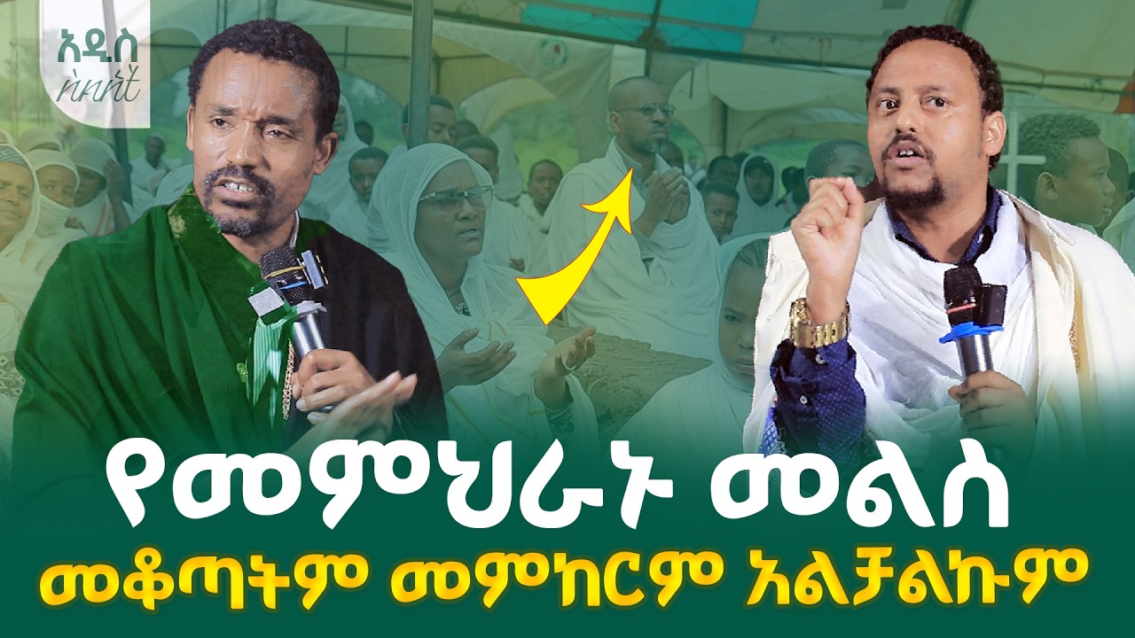 የመምህራኑ መልስ መቆጣትም መምከርም አልቻልንም🥺 ሊቀ ሊቃውንት እና መጋቤ ሐዲስ