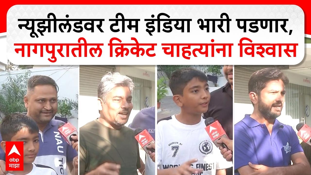 India Vs New Zealand : न्यूझीलंडवर टीम इंडिया भारी पडणार, नागपुरातील क्रिकेट चाहत्यांना विश्वास