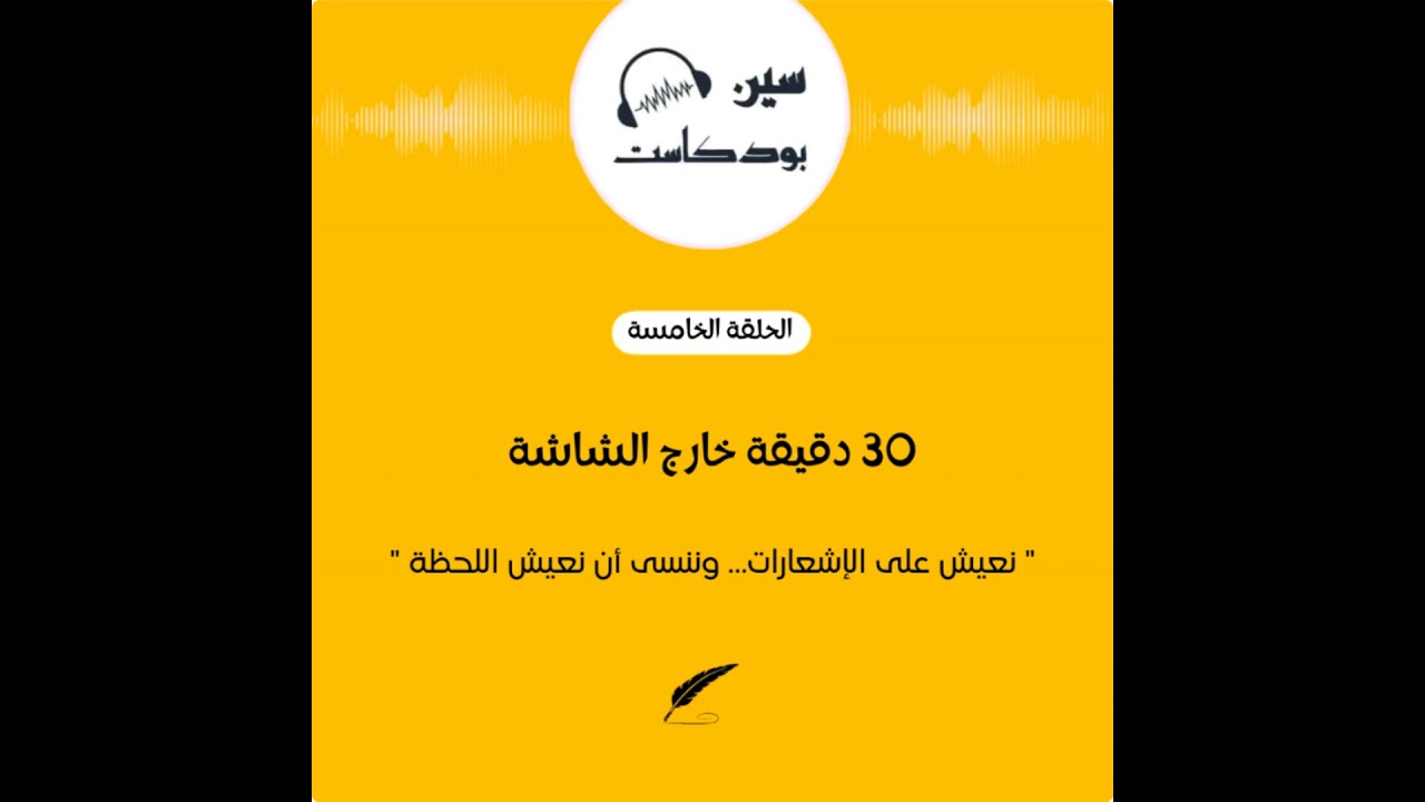 ثلاثين دقيقة خارج الشاشة