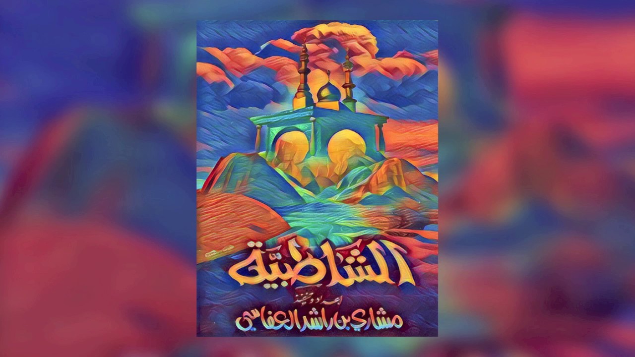 الشاطبية مشاري راشد العفاسي ٢٠٠١م - ١٤٢٢هـ