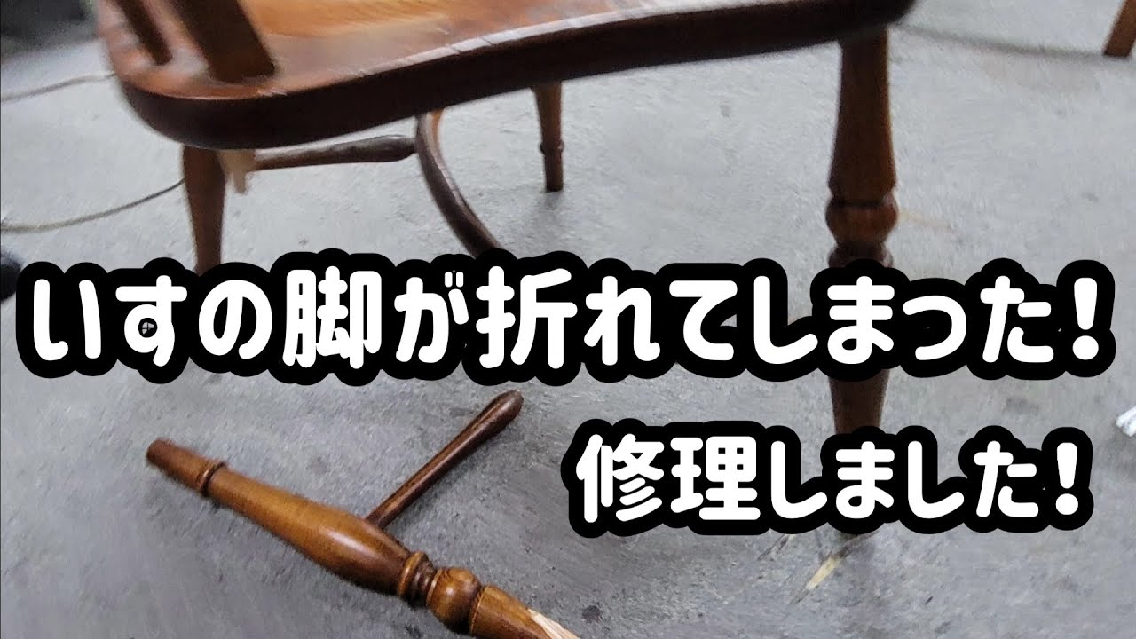 いすの脚が、折れてしまった！修理しました！
