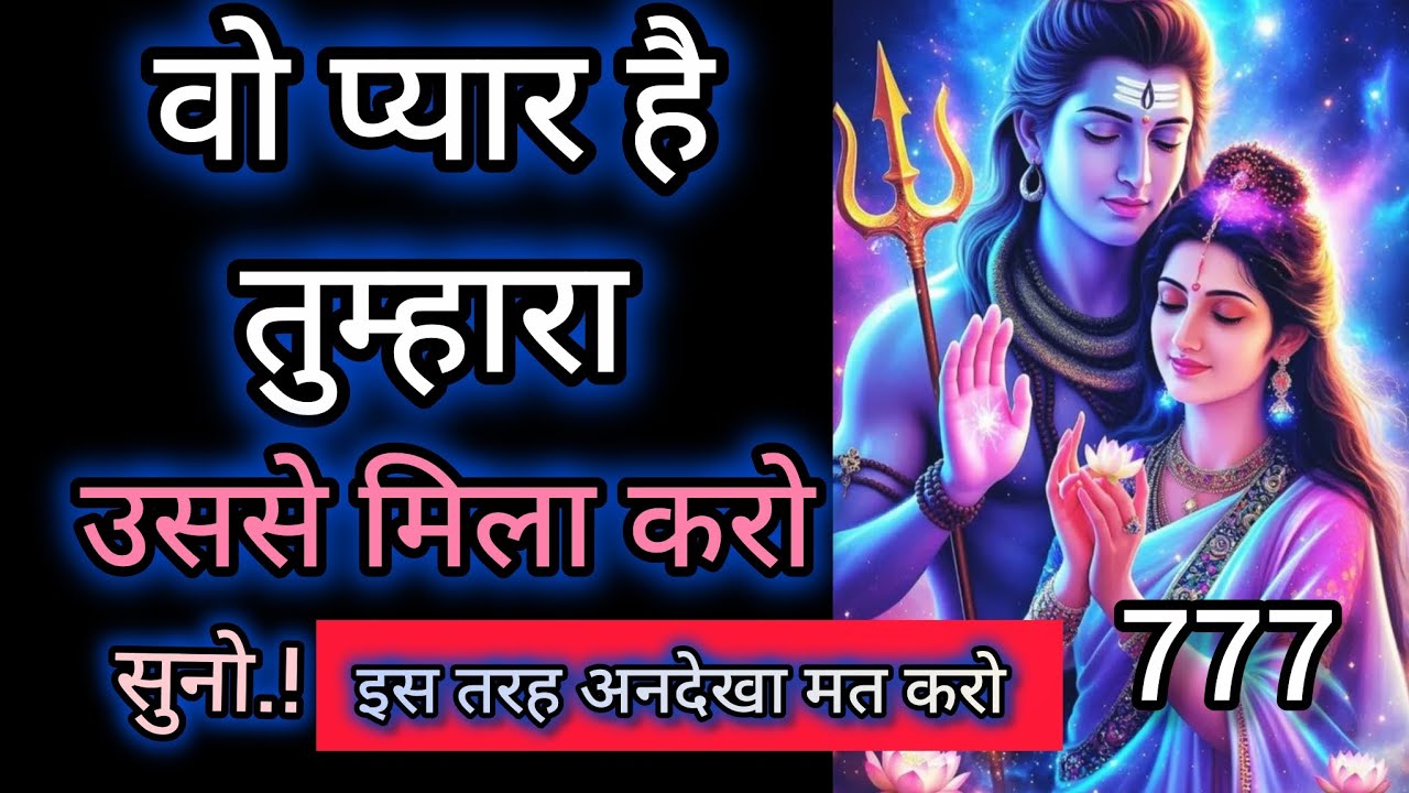 वो प्यार है तुम्हारा उससे मिला करो 💞Message mahadev ka 💞 universe message 🕉️ 777