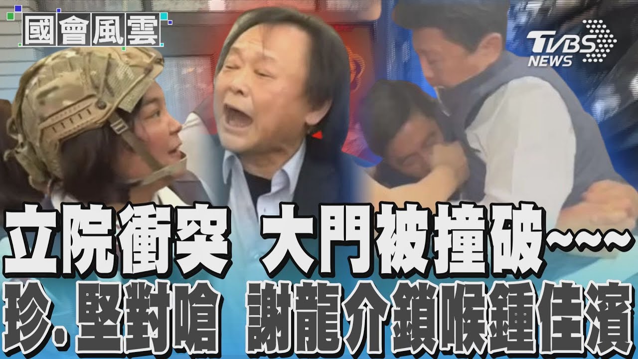 立院衝突 大門被撞破~~~ 珍.堅對嗆 謝龍介鎖喉鍾佳濱｜TVBS新聞 @TVBSNEWS01