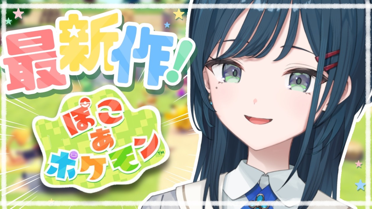 【ぽこ あ ポケモン】ポケモンたちとの生活🤍しらスローライフあやね【白砂あやね / にじさんじ】