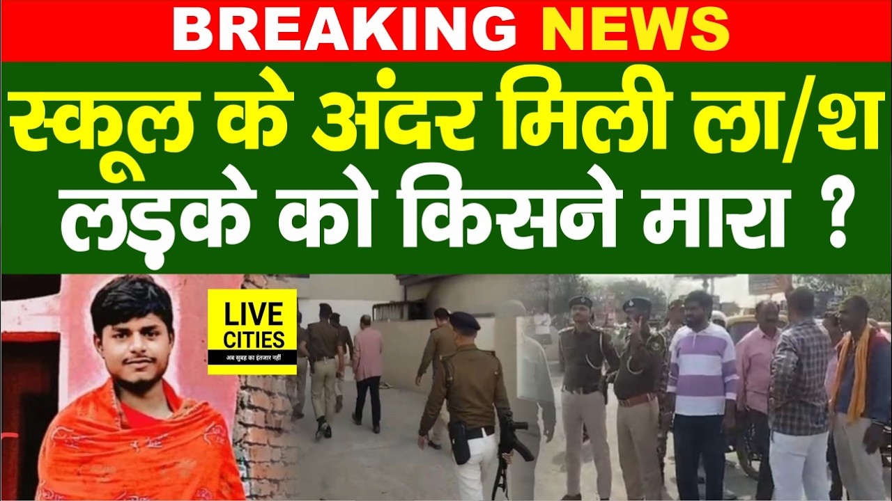 Bihar Government School के अन्दर लड़का ख/त्म, Darbhanga में बड़ी वारदात, किसने किया... | Bihar News