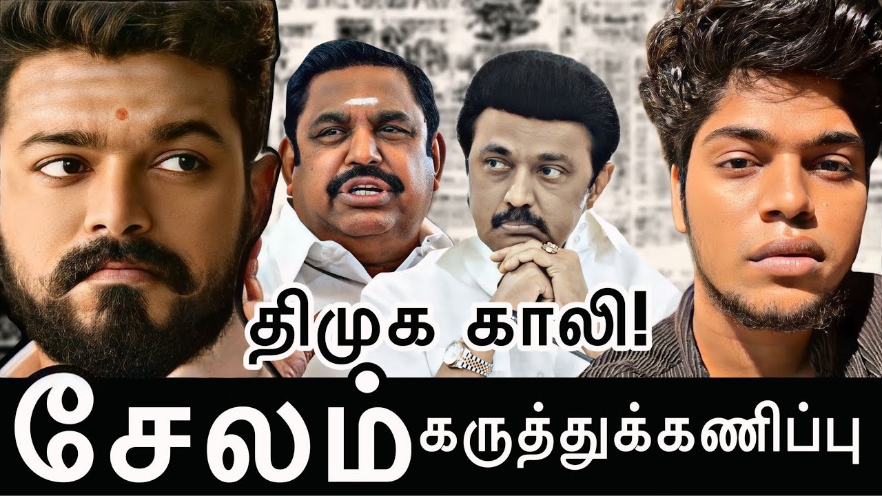 சேலம் -2ம் கட்ட கருத்துக்கணிப்பு முடிவுகள்! படுதோல்வி அடையும் திமுக #admm #tvkvijay #salem 