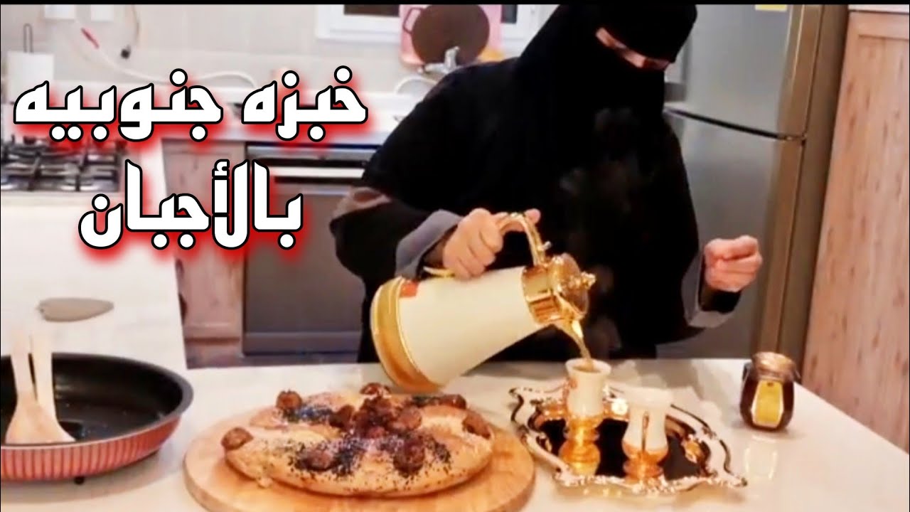خبزه جنوبيه بالأجبان | الطعم مختلف