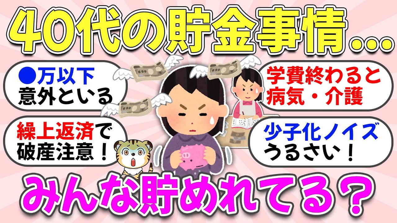 【ガルちゃん有益】40代ヤバイ！出費続きで貯金100万の壁は高い…みんなどのくらい貯めてるか教えて！【ガルちゃん雑談】