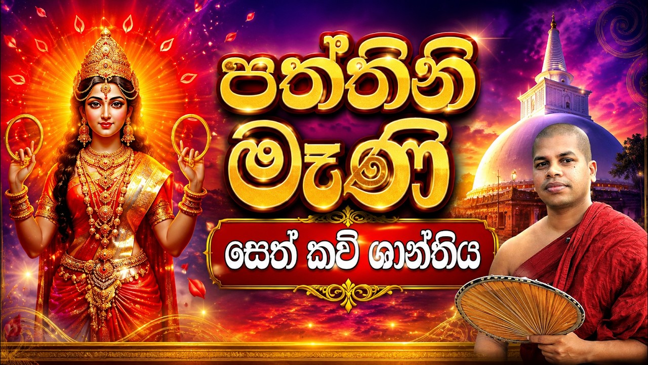 2025 පත්තිනි මෑනි සෙත් කවි | Paththini Devi Seth Kavi | Pattini Amma Kavi | පත්තිනි දේව ශාන්තිය