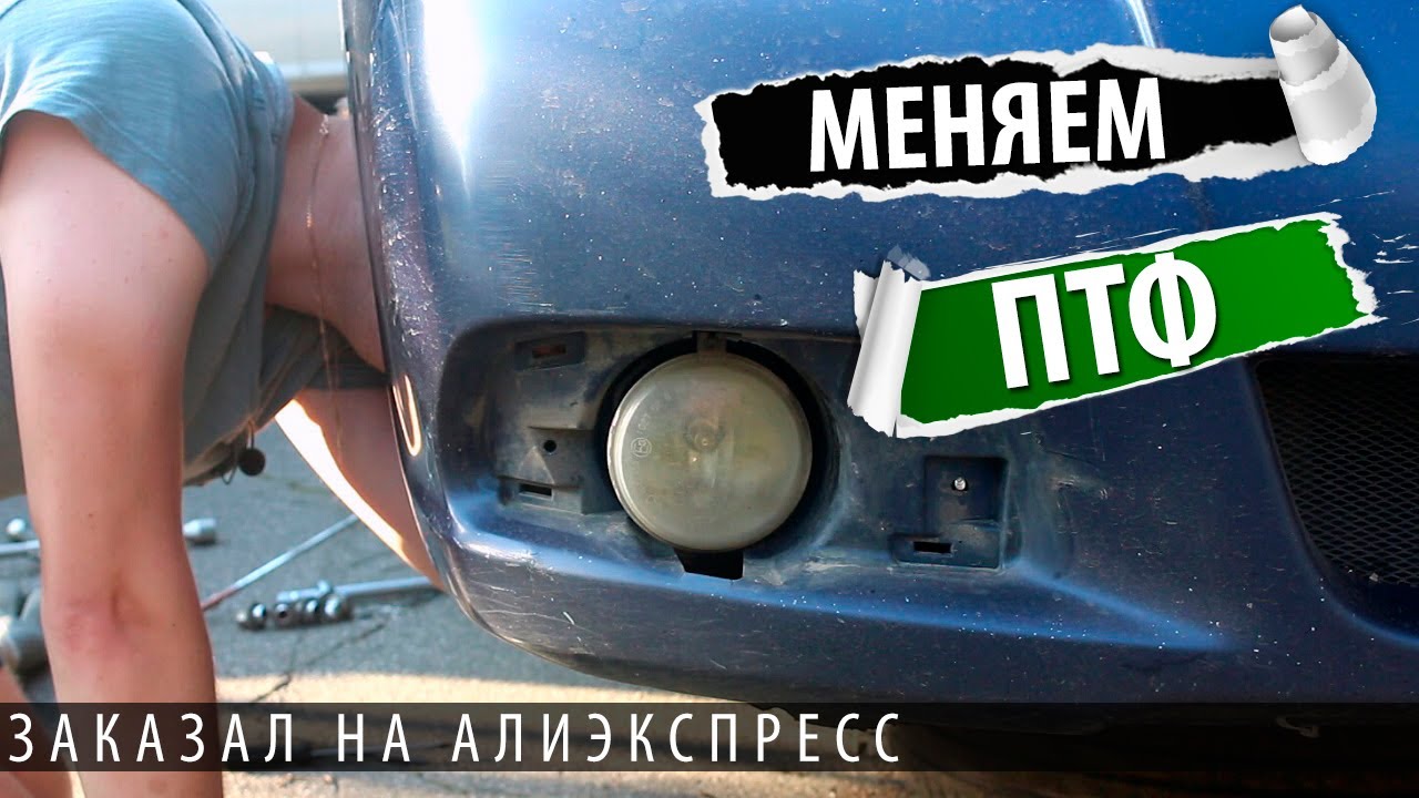 Установка противотуманок с алиэкспресс на машину и бронирование полиуретановой пленкой