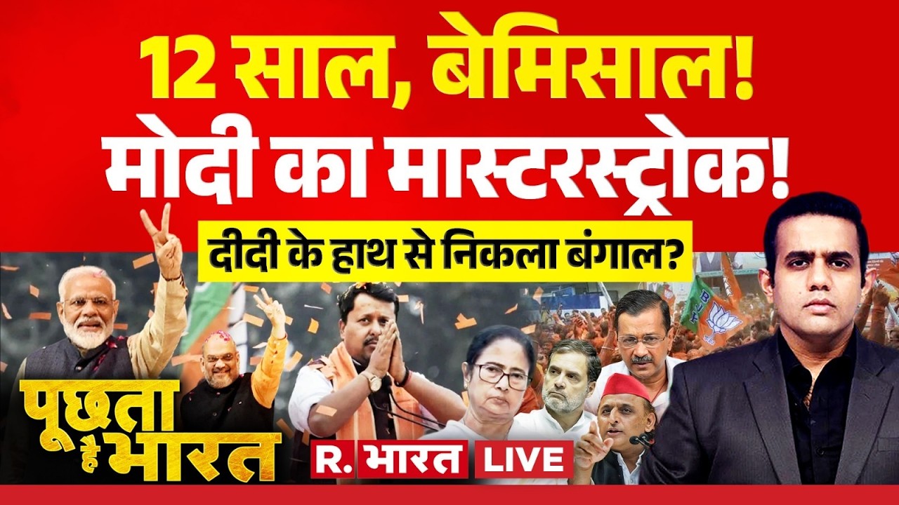 Poochta Hai Bharat LIVE: 12 साल, बेमिसाल!...मोदी का मास्टरस्ट्रोक! | TMC Split | BJP  | Rahul | AAP