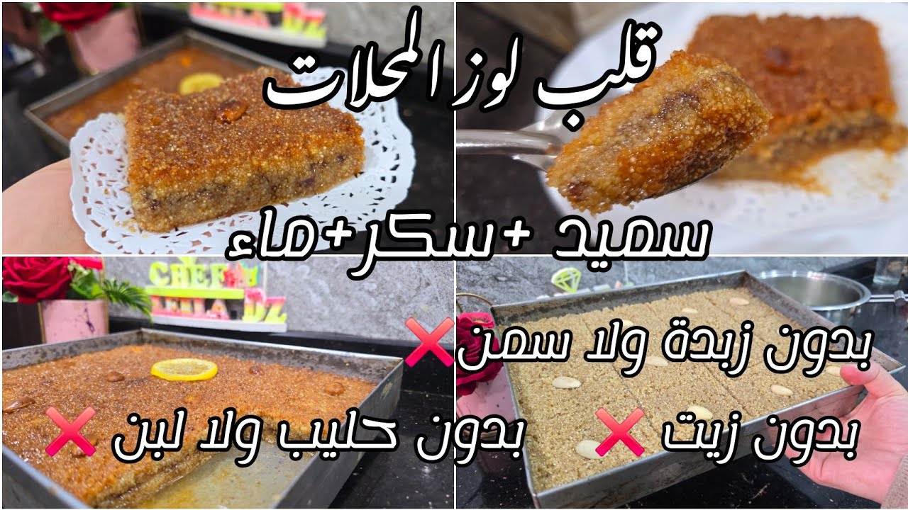 قلب اللوز المحلات🌛💥 بدون إيضافات❌️ سهل سريع إقتصادي ناجح💯