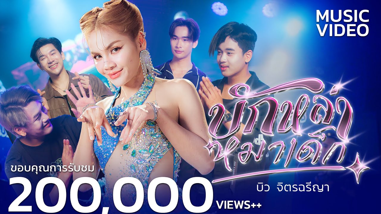 บักหล่าหมาเด็ก - บิว จิตรฉรีญา 【OFFICIAL MV】