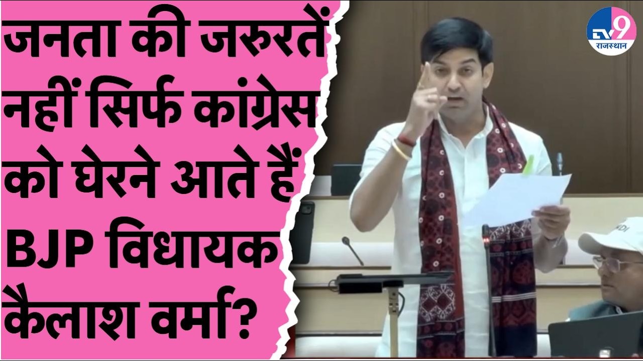 BJP विधायक Kailash Verma ने सदन में कांग्रेस को घेरा,सभापति ने रोका तो उन्हें ही देने लगे निर्देश