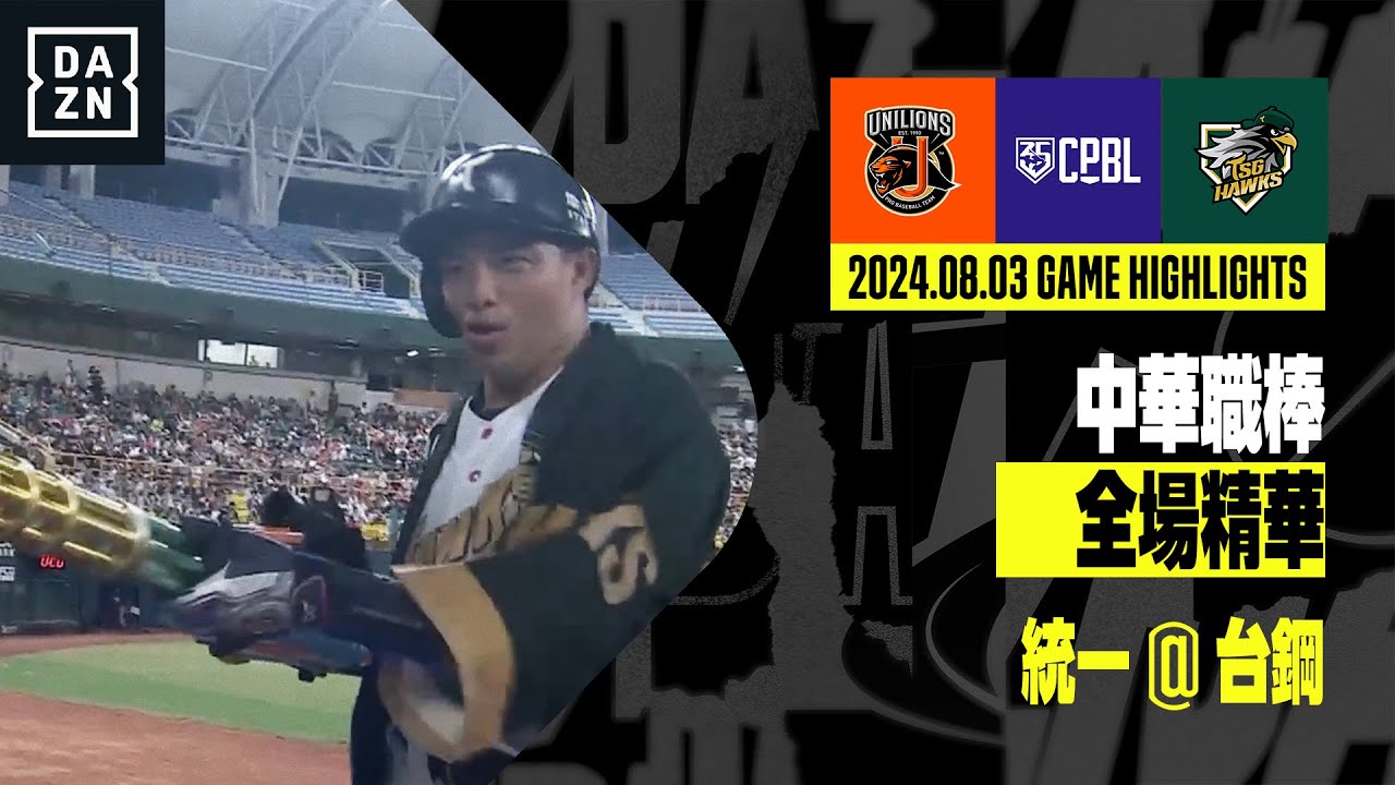 【中職】2024.08.03 統一獅 @ 台鋼雄鷹 全場精華