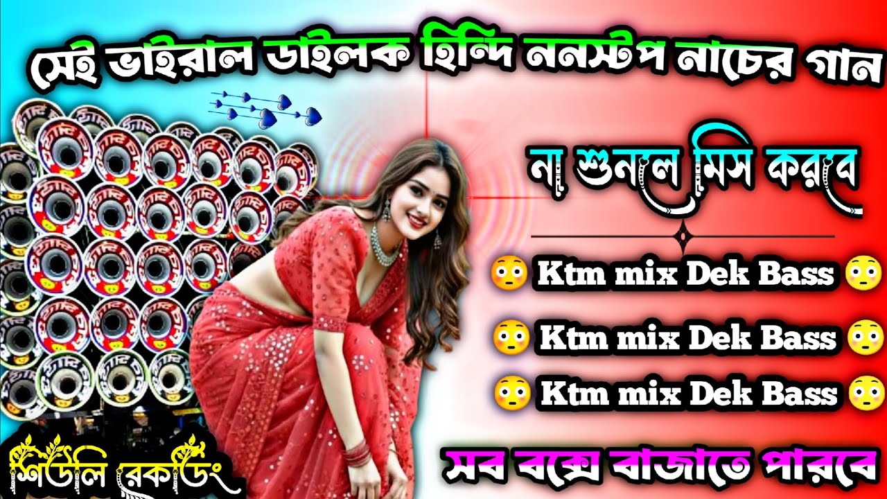 সেই ভাইরাল ডাইলক হিন্দি ননস্টপ নাচের গান 🥰 না শুনলে মিস করবে Ktm mix Dek Bass 😳 #শিউলি রেকর্ডিং 