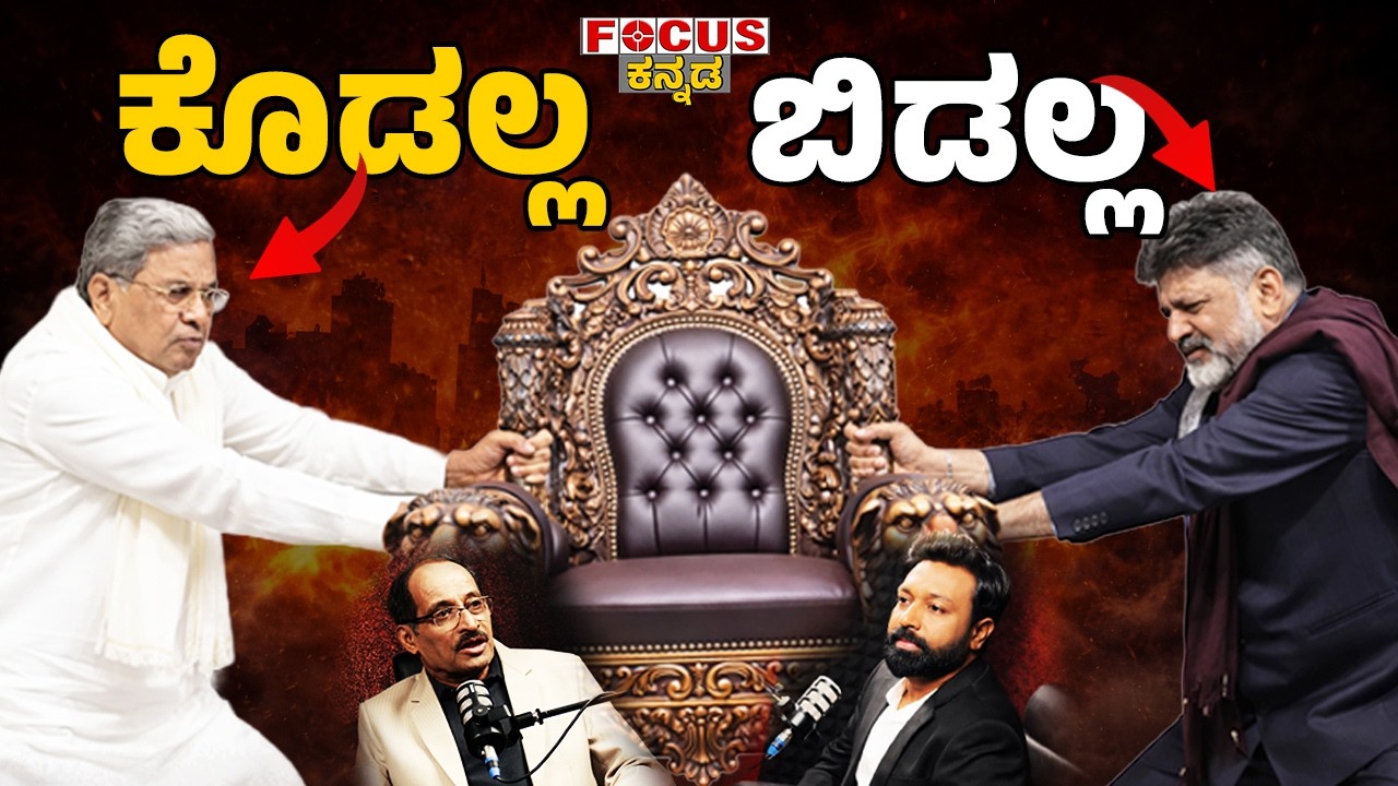ಕೊಡಲ್ಲ ಬಿಡಲ್ಲ | Siddaramaiah won’t give - DK Shivakumar won’t leave | FOCUS TV KANNADA