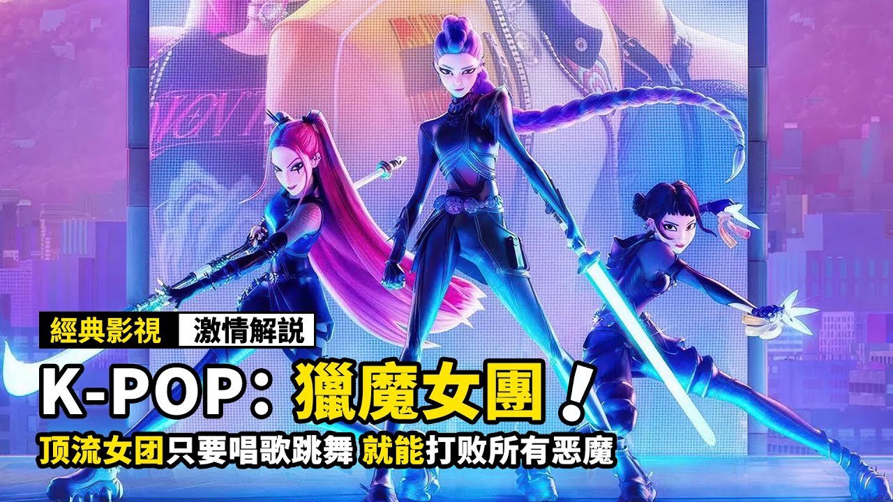 獵魔人成為頂流女團，每天只要唱歌跳舞，就能打敗所有惡魔！動畫電影《K-POP：獵魔女團》