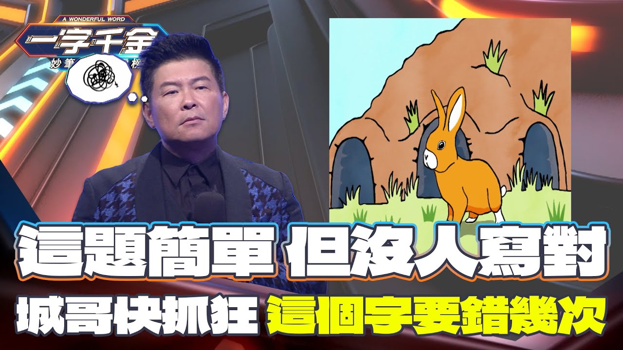 一字千金｜這題成語很簡單 但你有寫對嗎？｜精華 ｜2021年