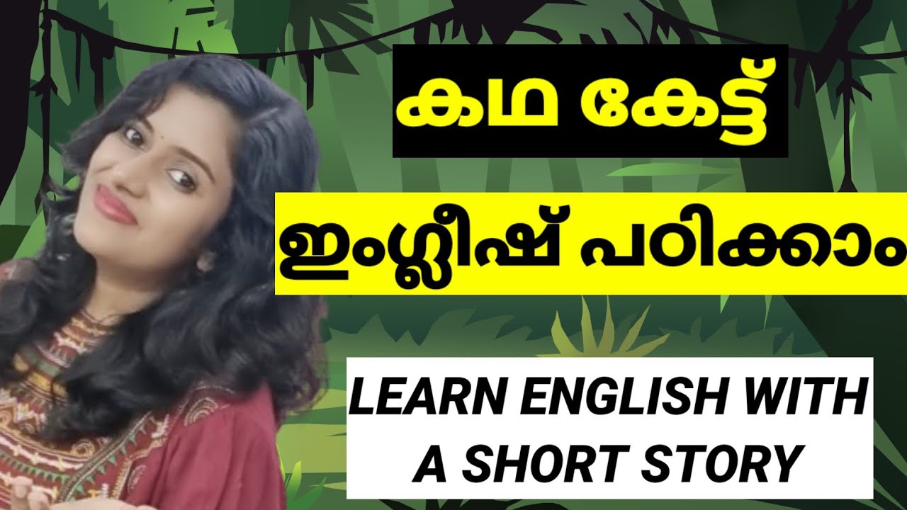കഥകളിലൂടെ ഇംഗ്ലീഷ് പഠിക്കാം | Learn English Through A Short Story | Spoken English Malayalam