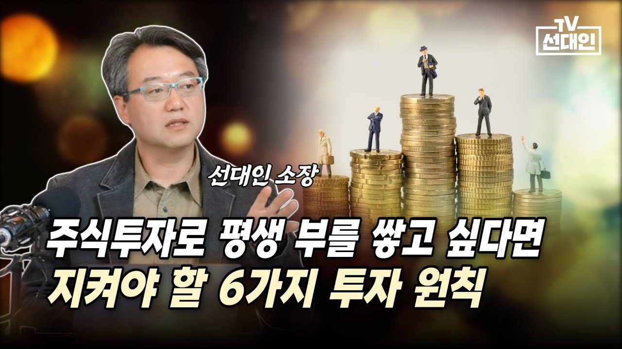 주식투자로 평생 부를 쌓고 싶다면 지켜야 할 6가지 투자 원칙 #선대인 #주식투자