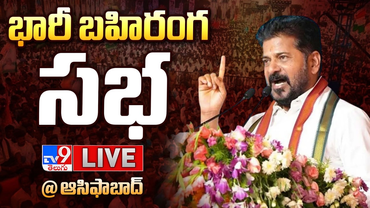CM Revanth Reddy Public Meeting LIVE | Asifabad - TV9