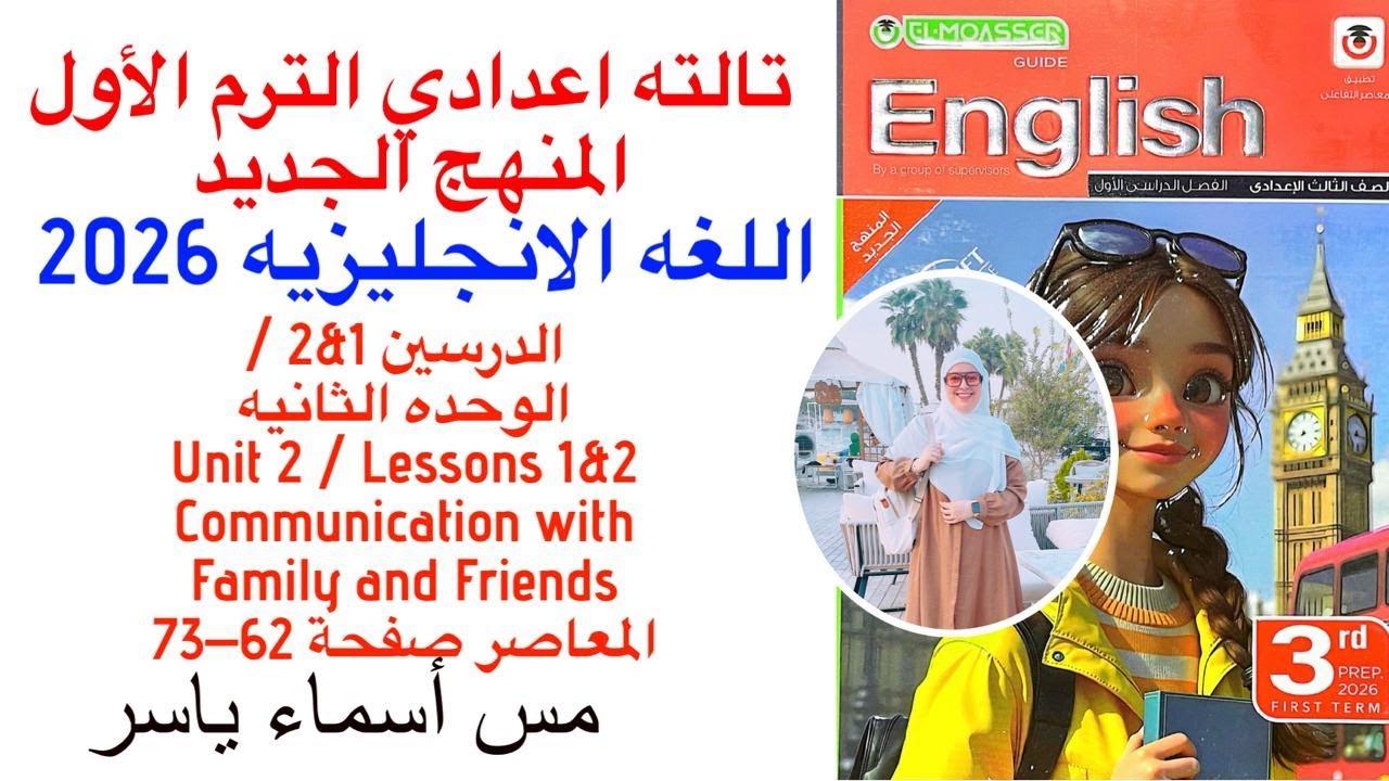 حل وشرح unit(2) كتاب المعاصر انجليزي تالته اعدادي ترم الاول/الدرسين 1/2/الوحدة الثانيه صفحة 62-73