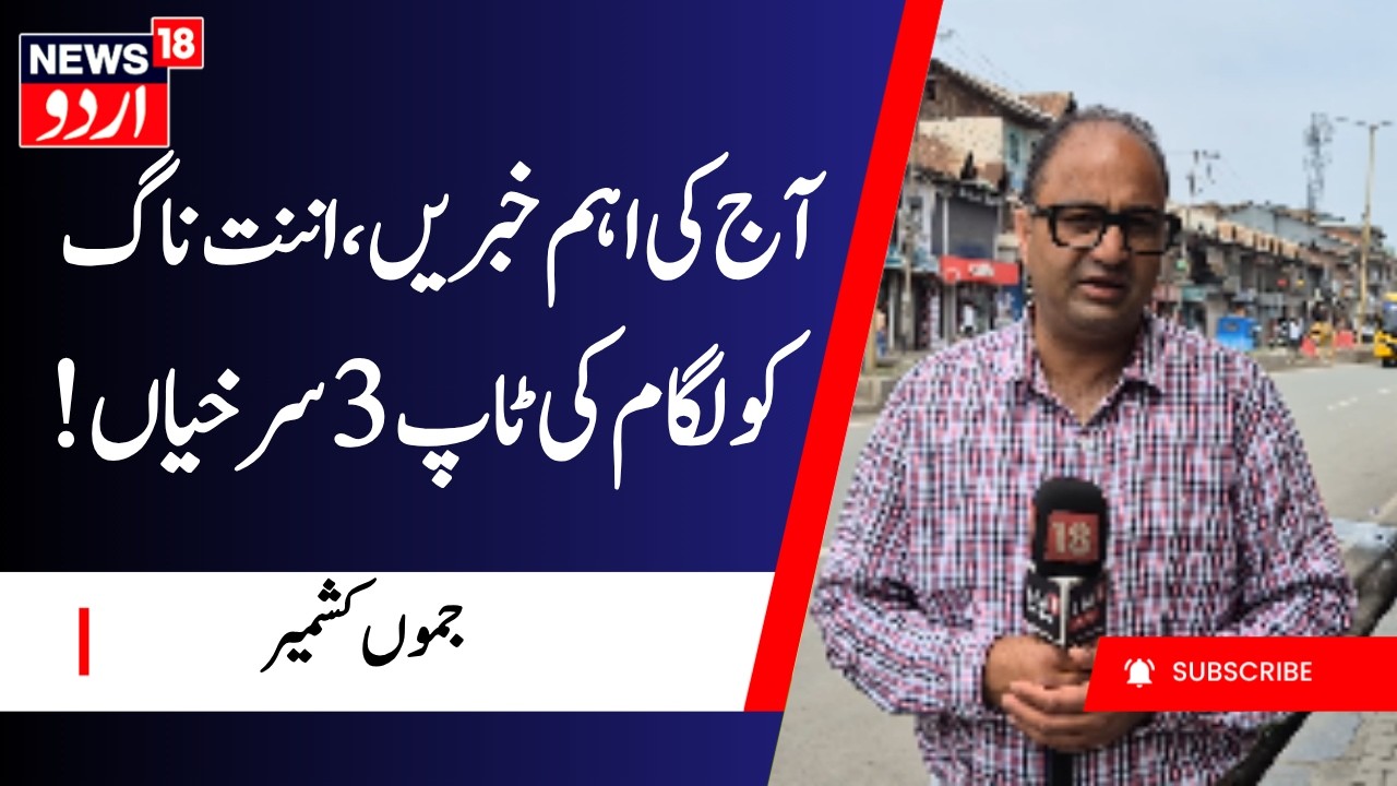 Jammu Kashmir | Top 3 Headlines from Anantnag & Kulgam | ہیڈلائن | News Today | News18 Urdu